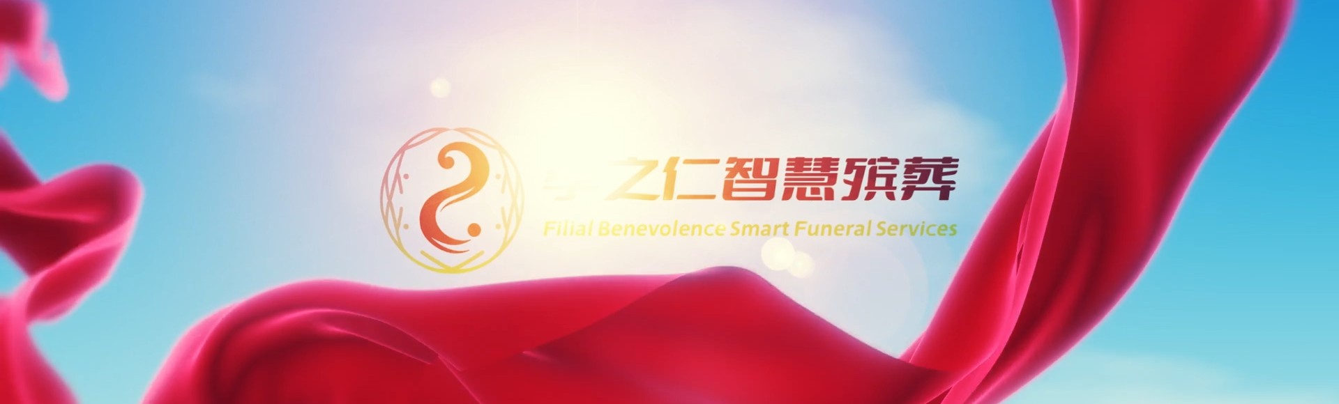 抚州金溪孝之仁智慧殡葬陵墓园服务系统平台